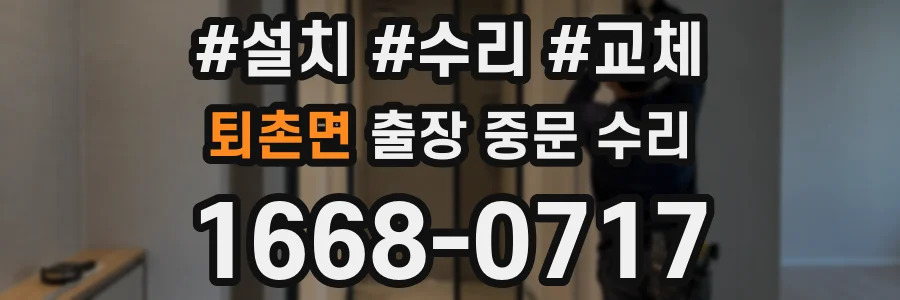 퇴촌면 출장 중문 수리