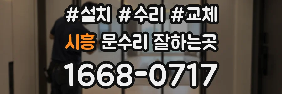 시흥 문수리 잘하는곳