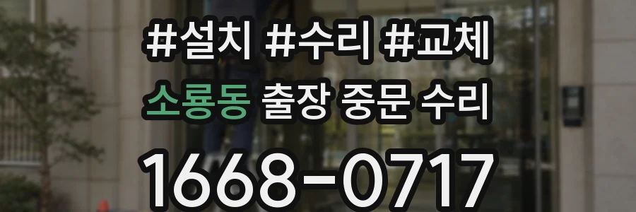 소룡동 출장 중문 수리