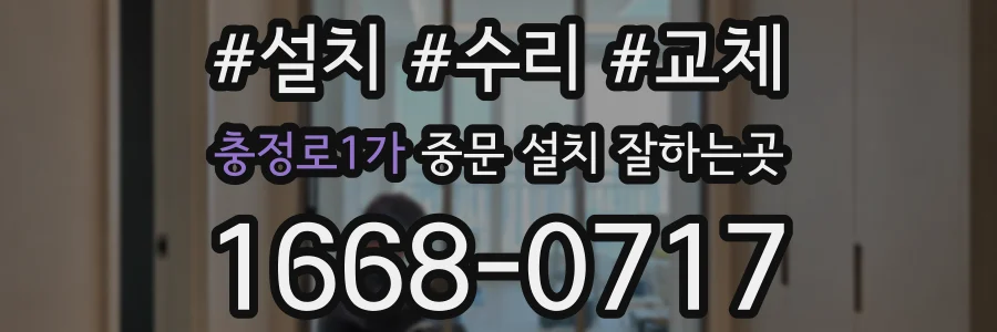 충정로1가 중문 설치 잘하는곳