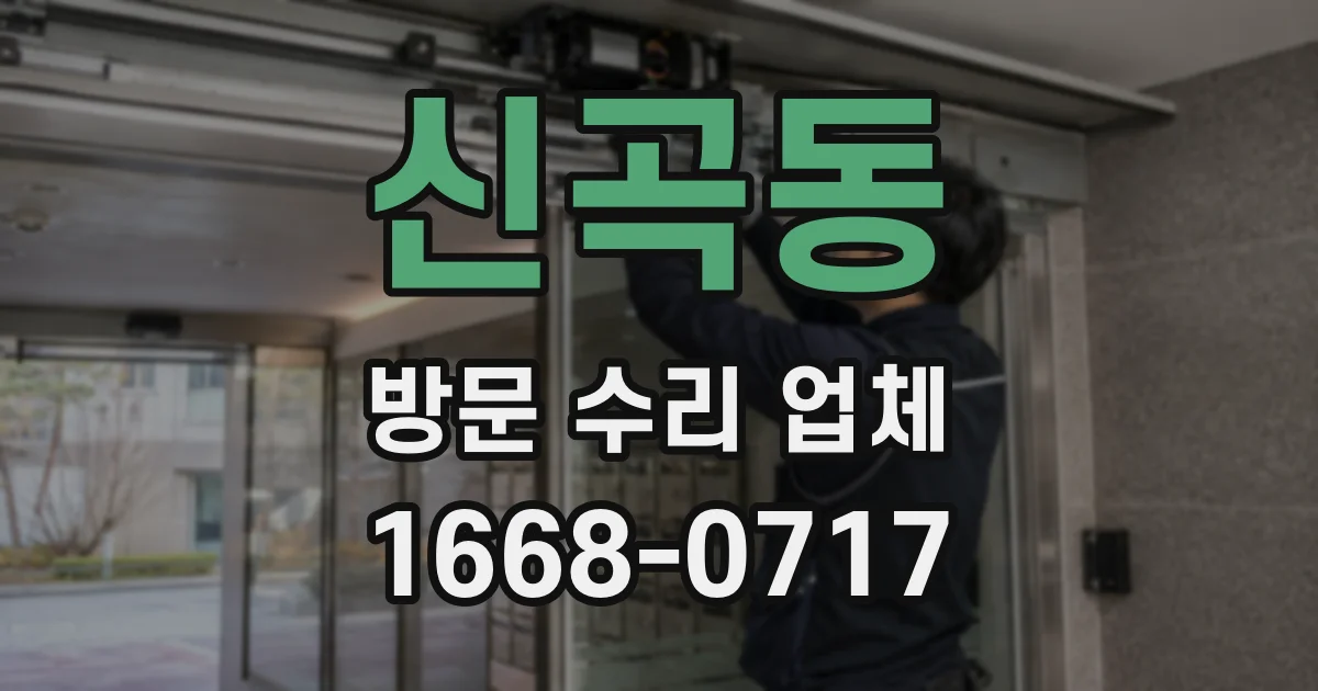 신곡동 방문 수리 업체