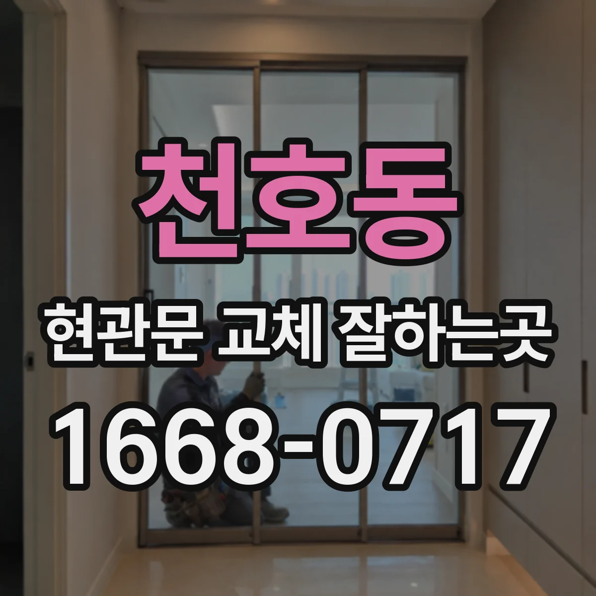 천호동 현관문 교체 잘하는곳