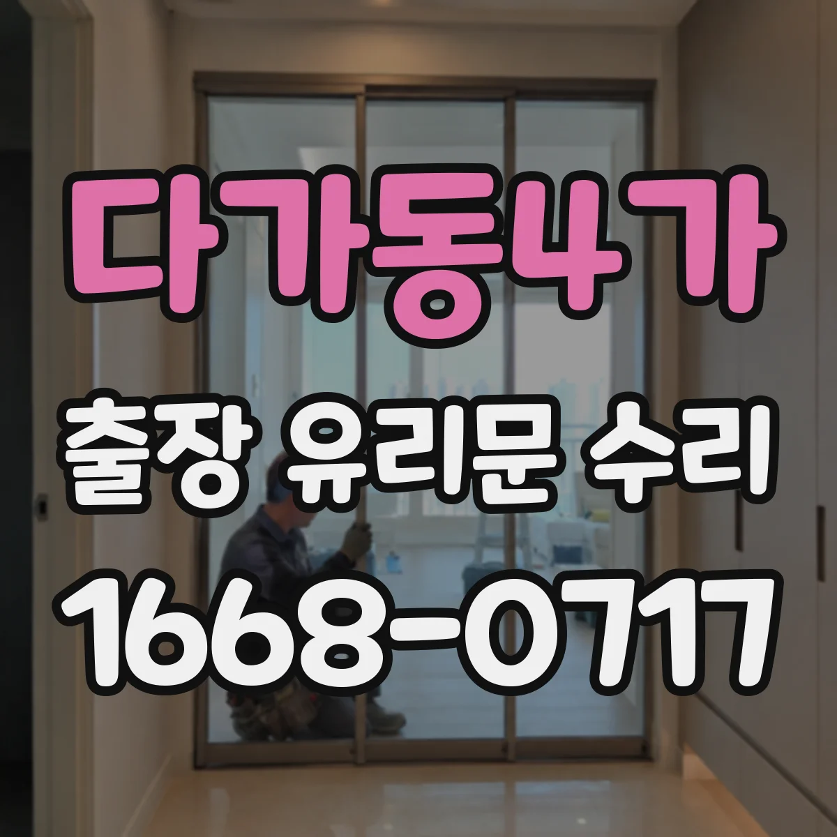 다가동4가 출장 유리문 수리