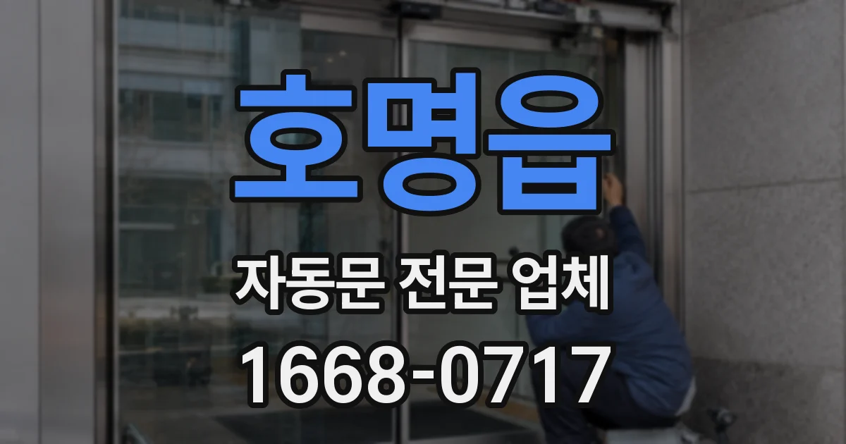 호명읍 자동문 전문 업체