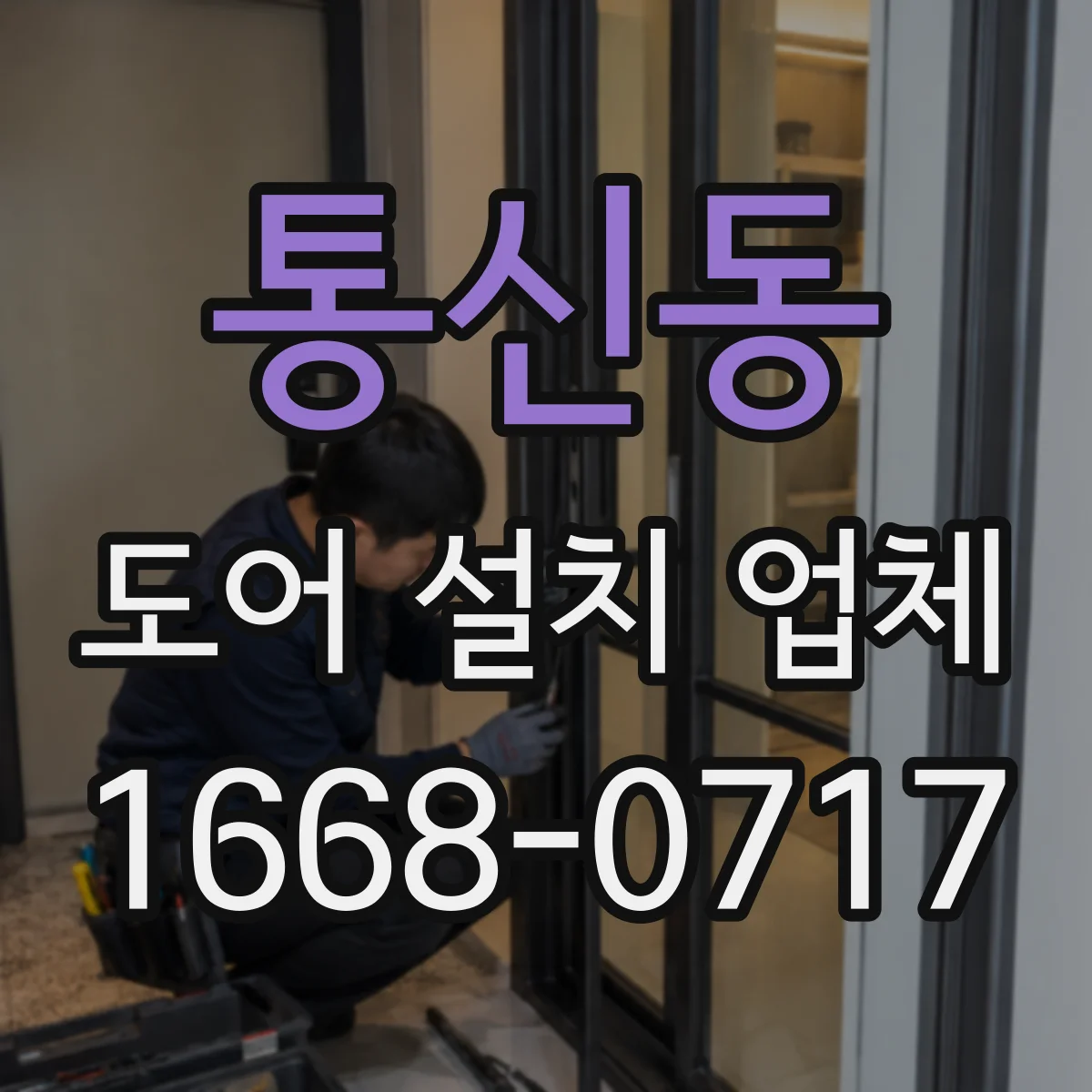 통신동 도어 설치 업체