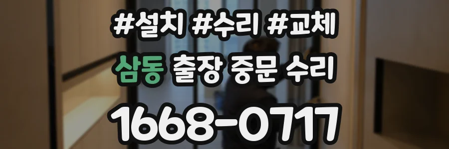 삼동 출장 중문 수리