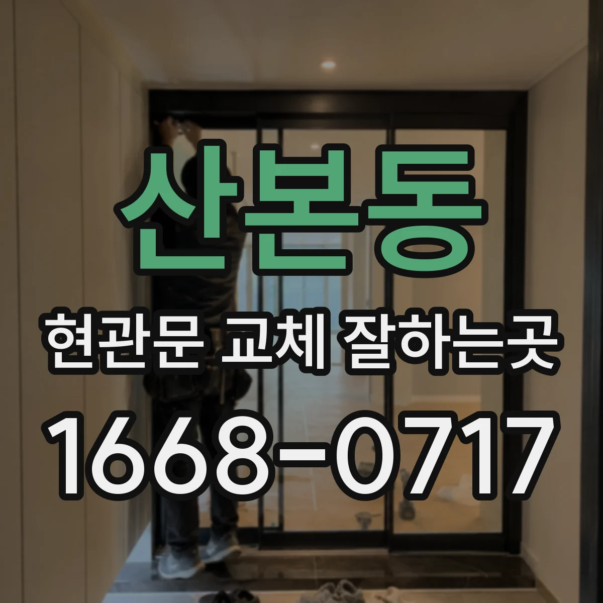 산본동 현관문 교체 잘하는곳
