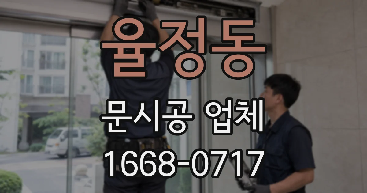 율정동 문시공 업체