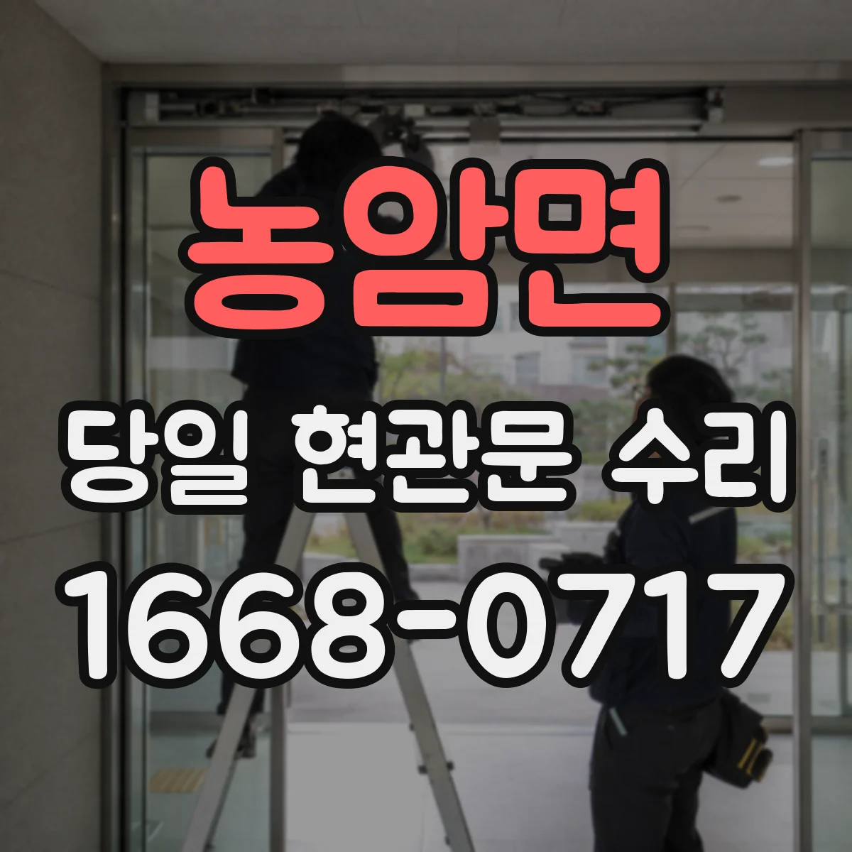 농암면 당일 현관문 수리