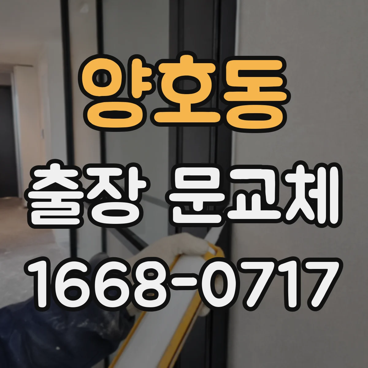 양호동 출장 문교체