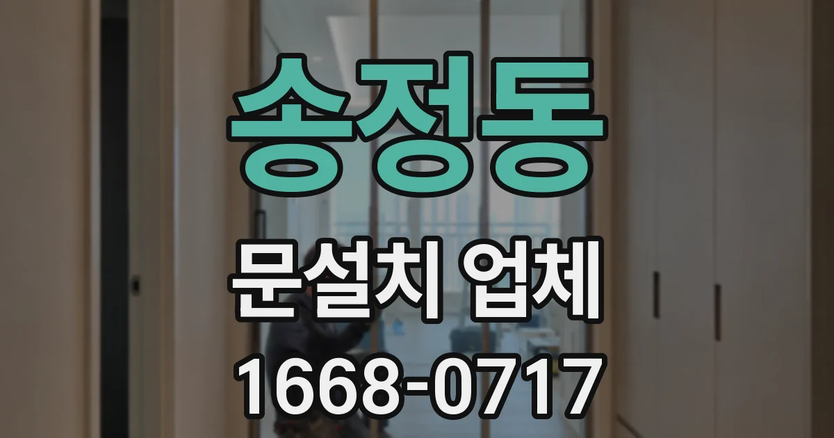 송정동 문설치 업체