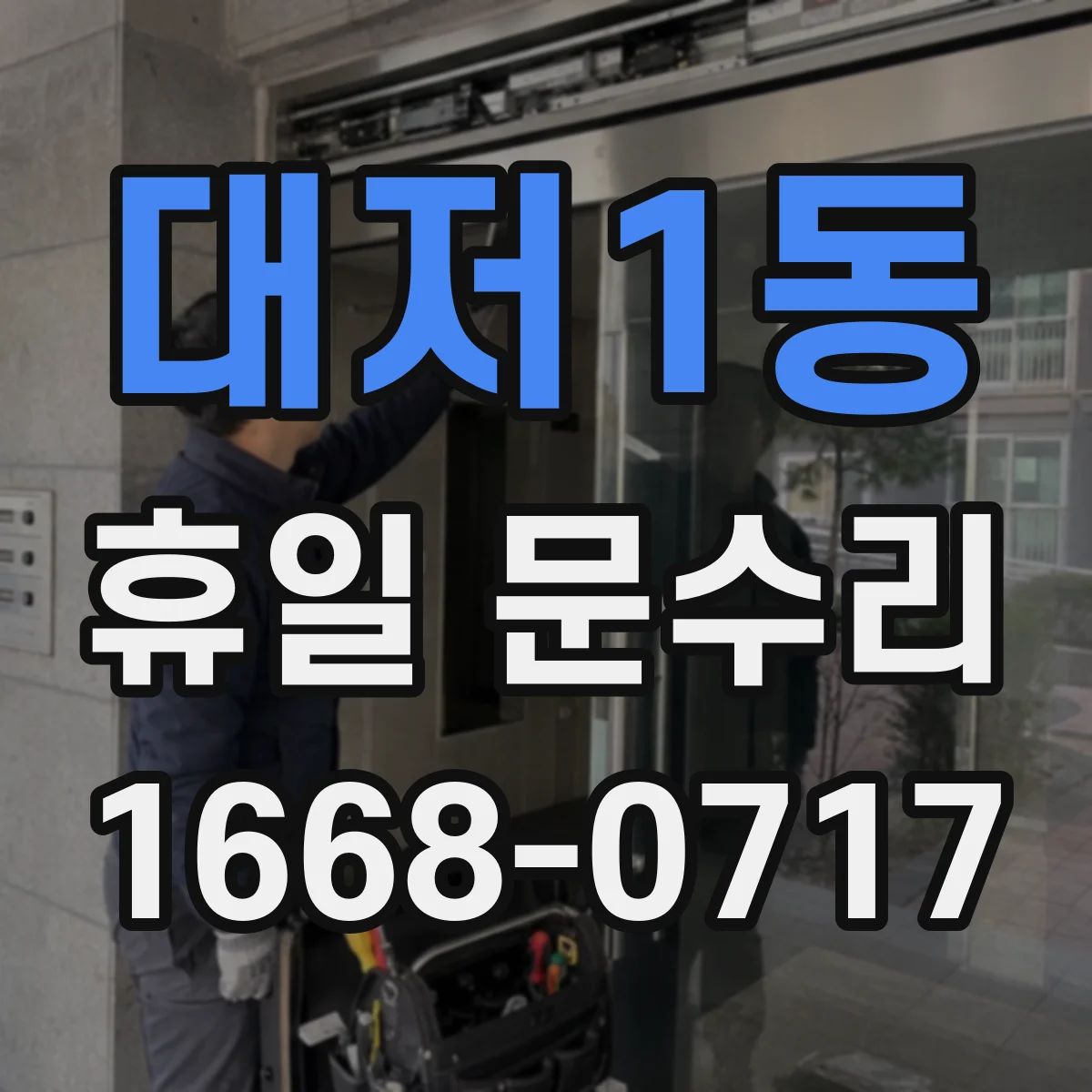 대저1동 휴일 문수리