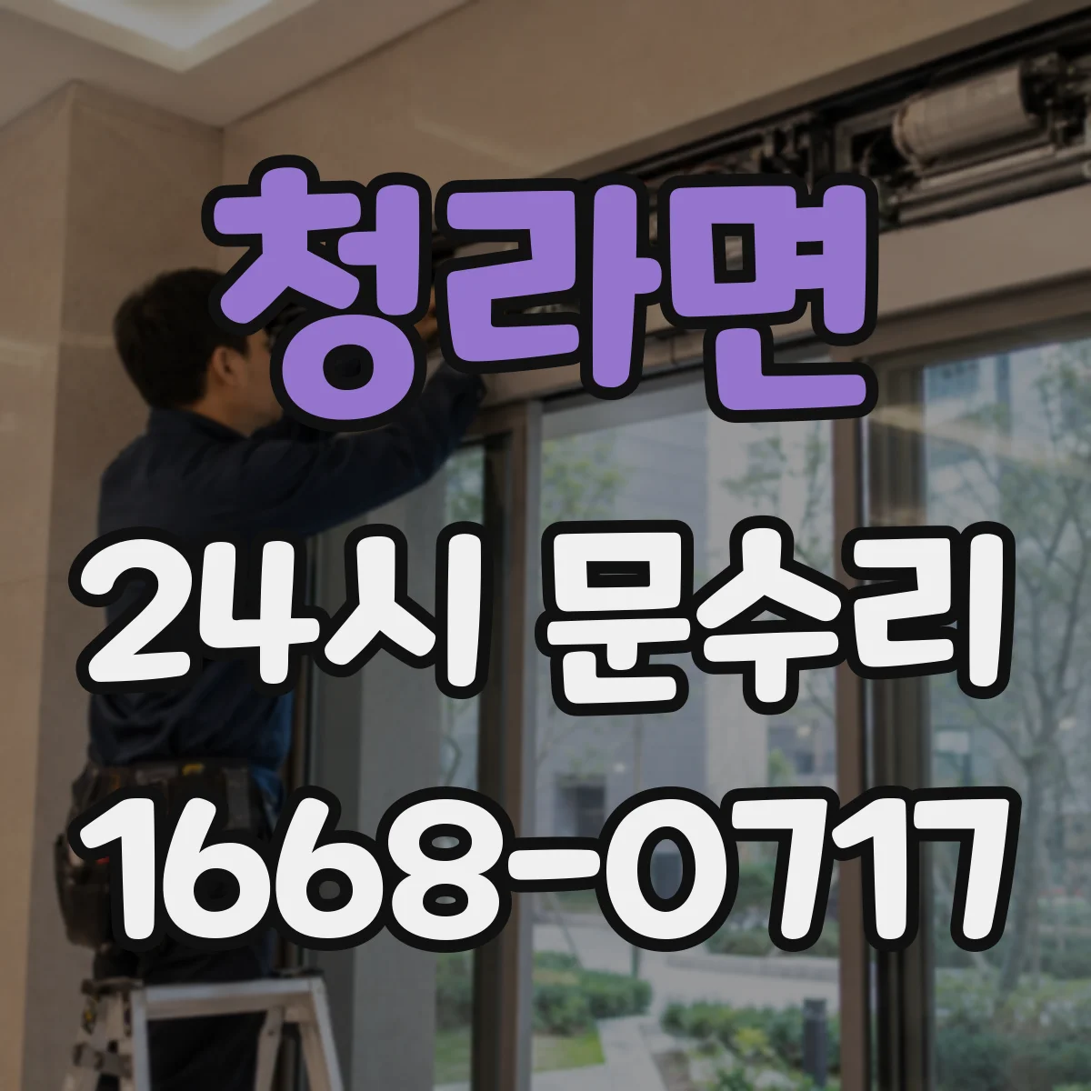 청라면 24시 문수리