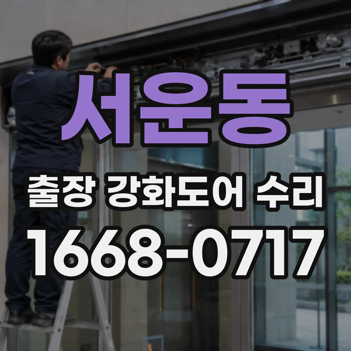 서운동 출장 강화도어 수리