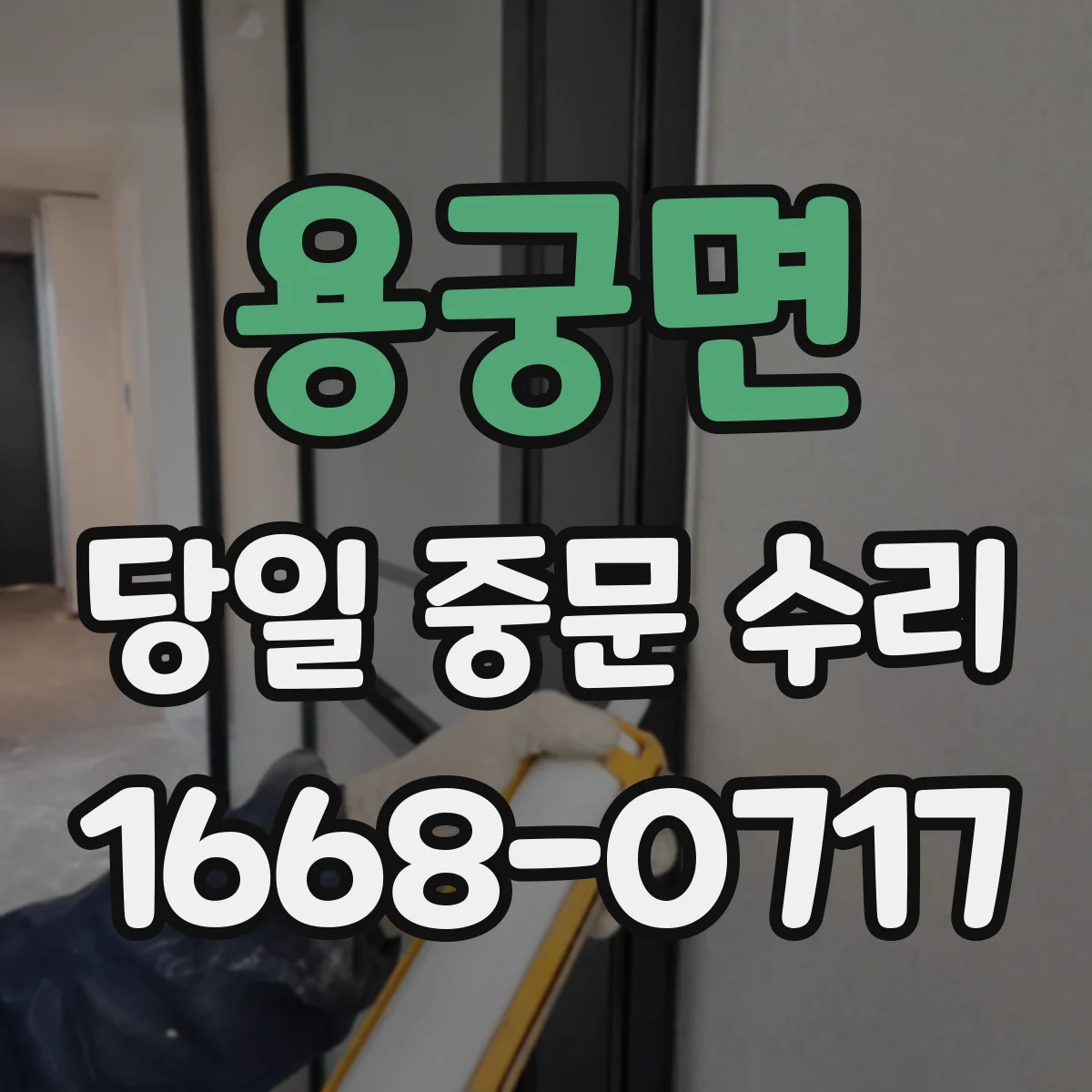용궁면 당일 중문 수리