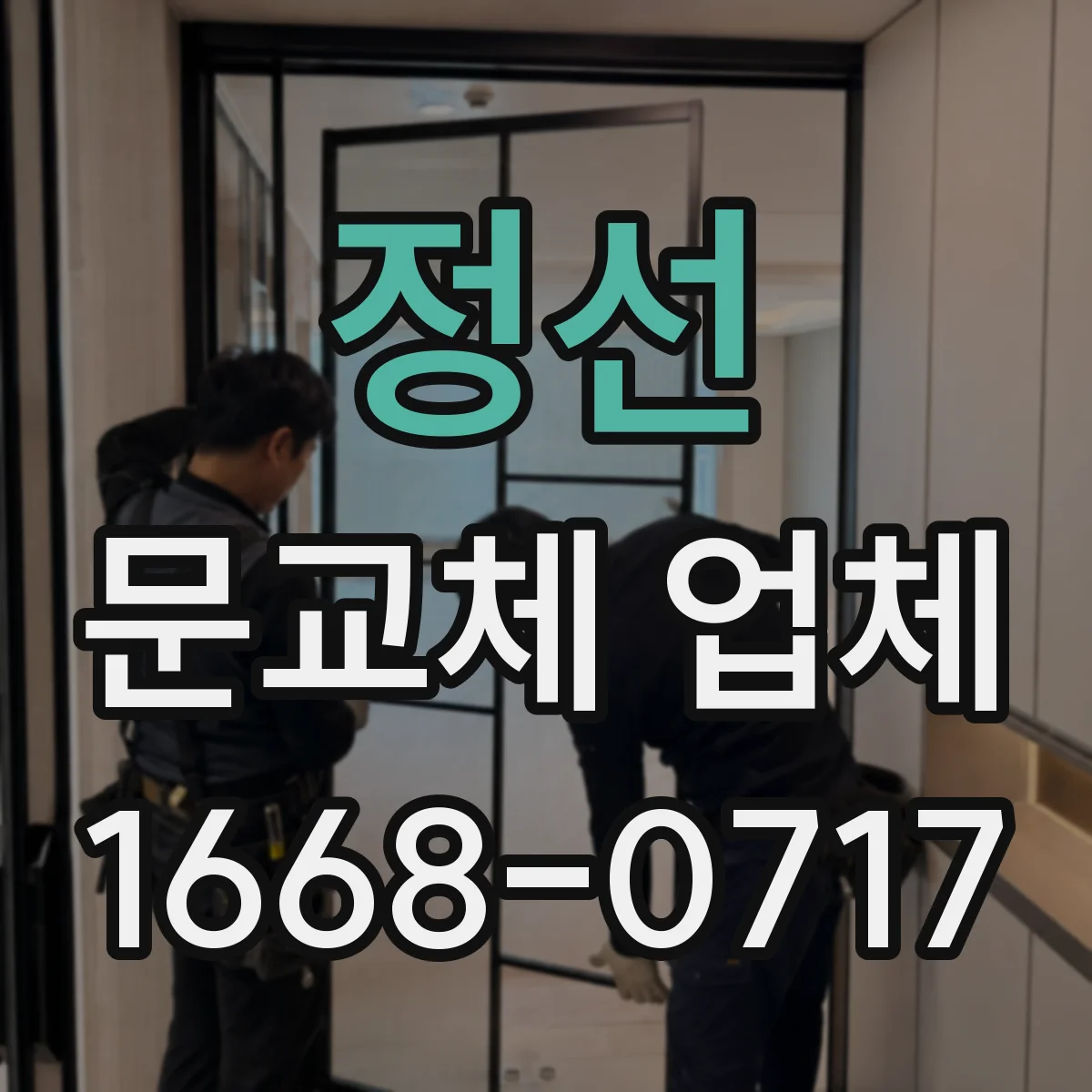 정선 문교체 업체 도어락 교체 없이 문만 바꾸는 호환성 상담