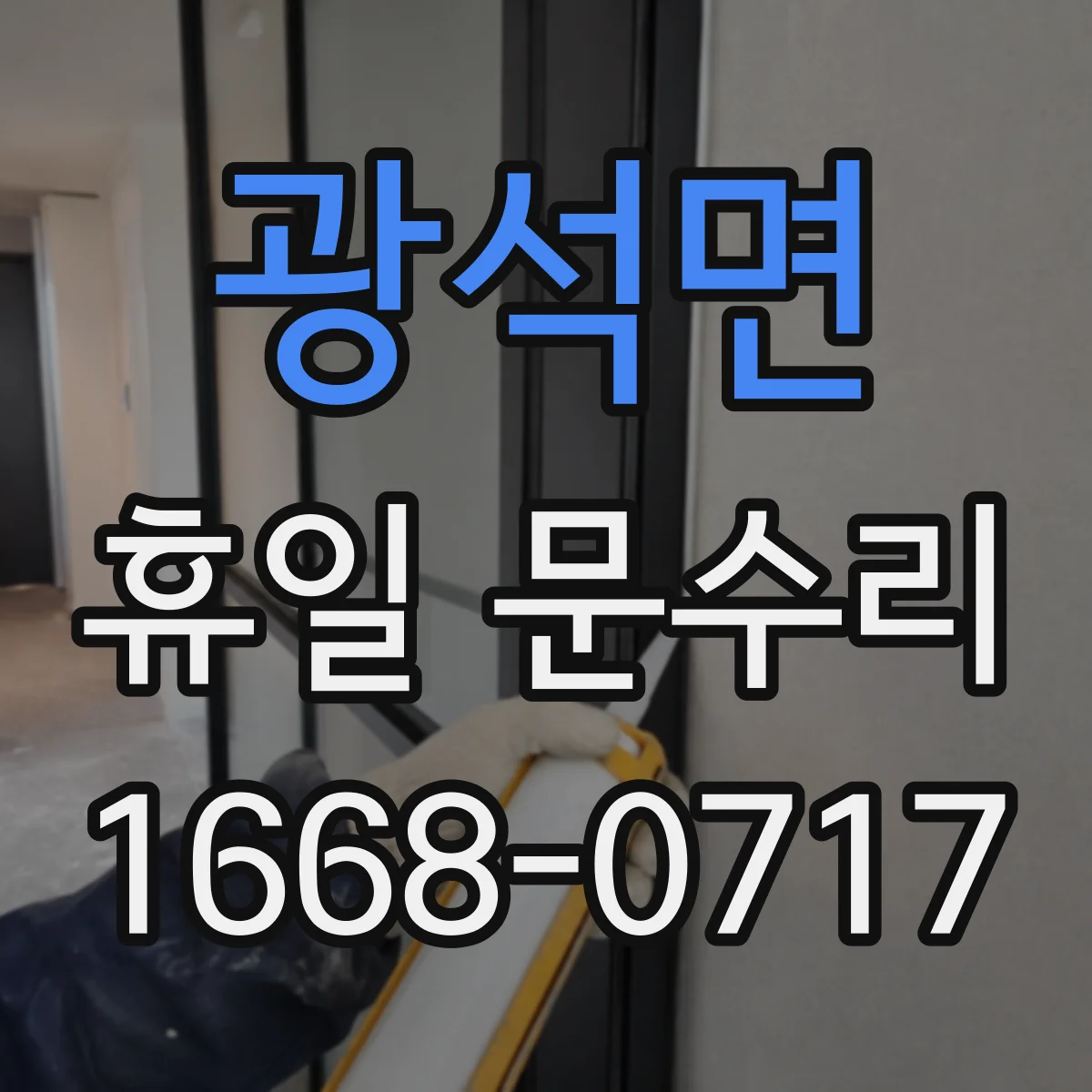 광석면 휴일 문수리