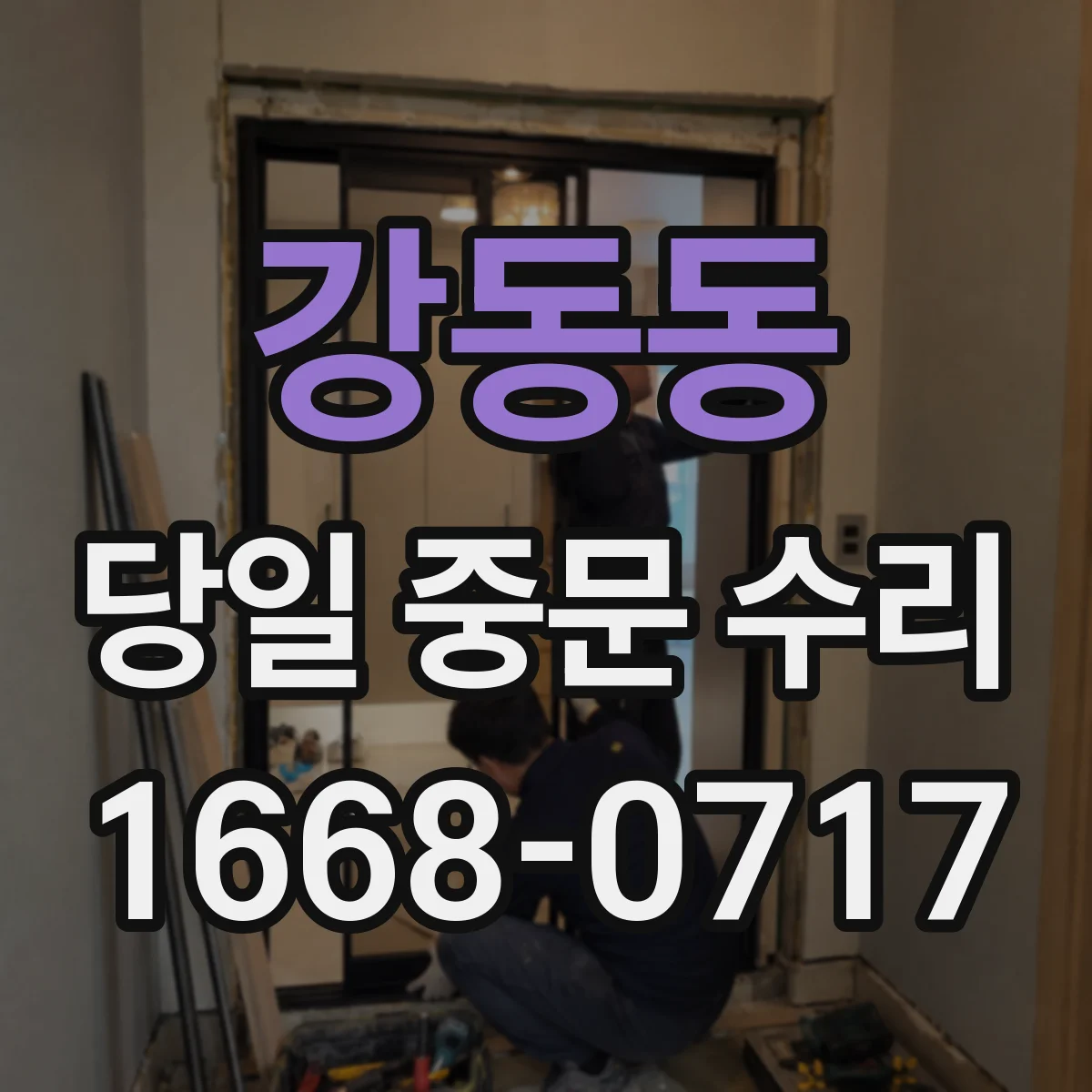강동동 당일 중문 수리