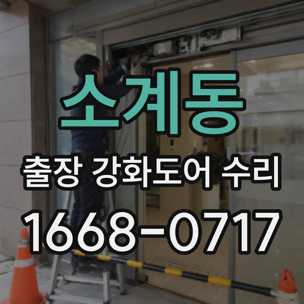 소계동 출장 강화도어 수리