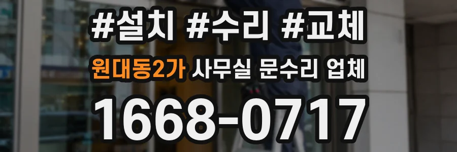 원대동2가 사무실 문수리 업체