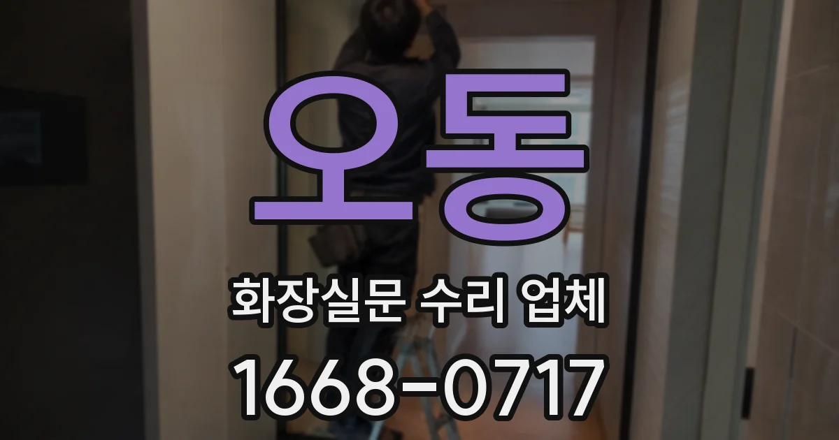 오동 화장실문 수리 업체