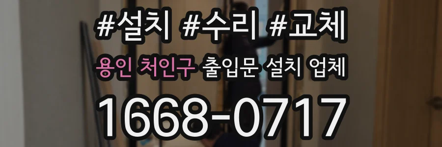 용인 처인구 출입문 설치 업체