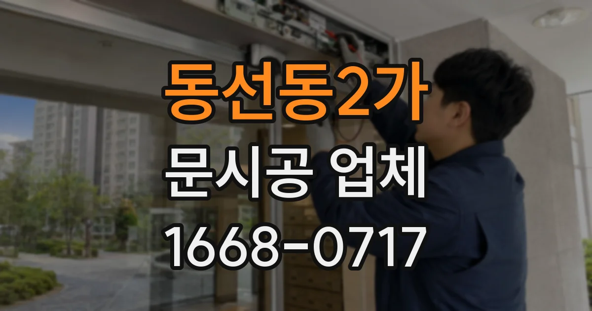 동선동2가 문시공 업체