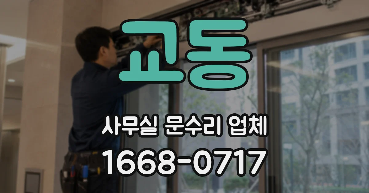 교동 사무실 문수리 업체