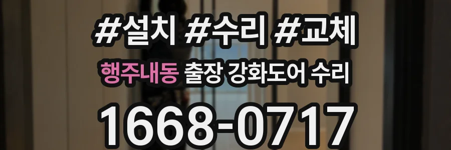 행주내동 출장 강화도어 수리