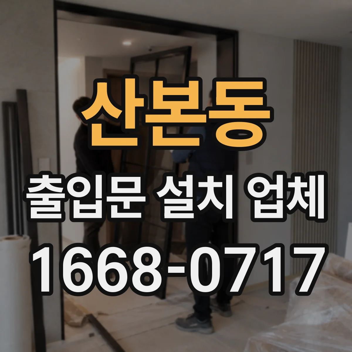산본동 출입문 설치 업체