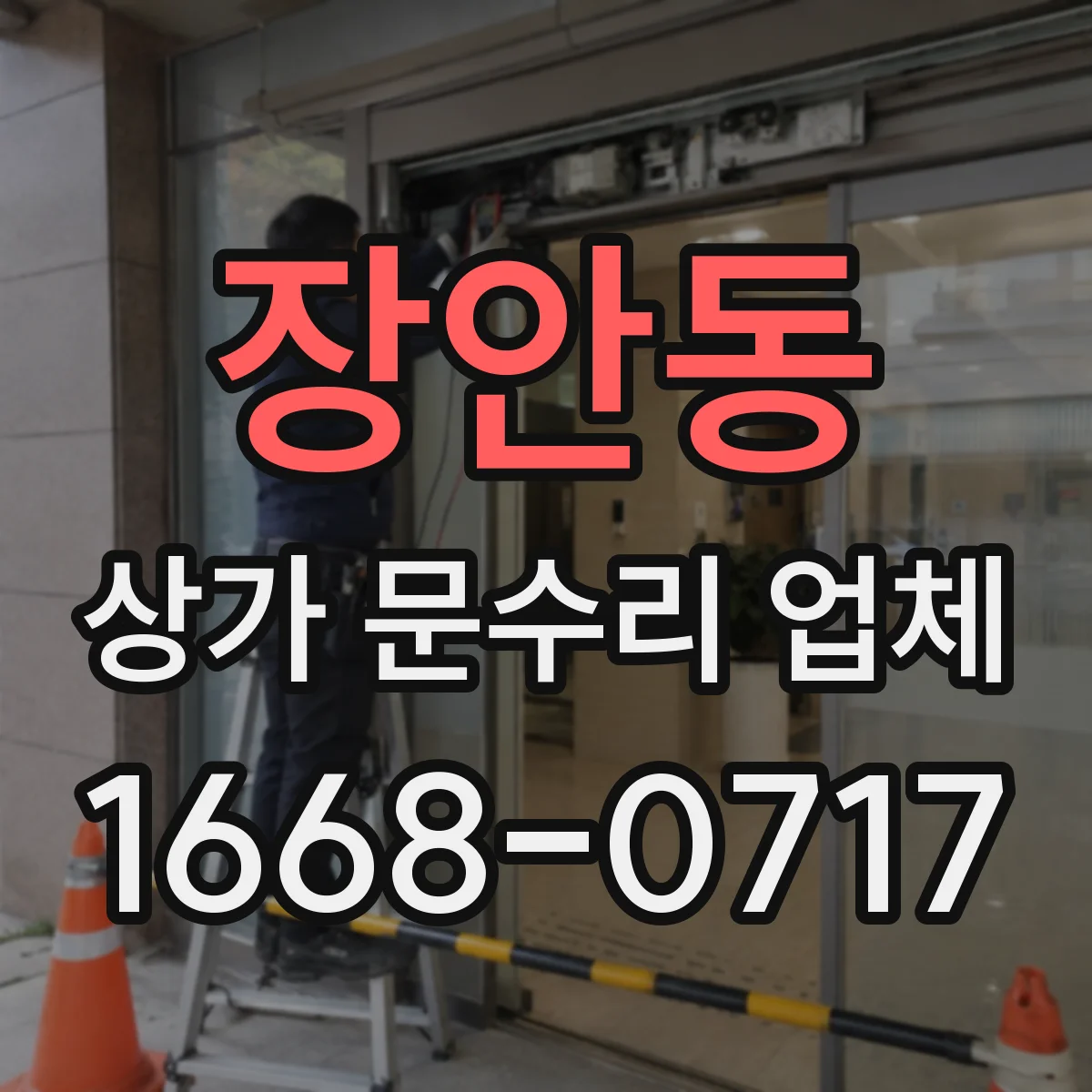 장안동 상가 문수리 업체