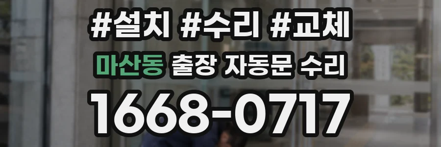 마산동 출장 자동문 수리