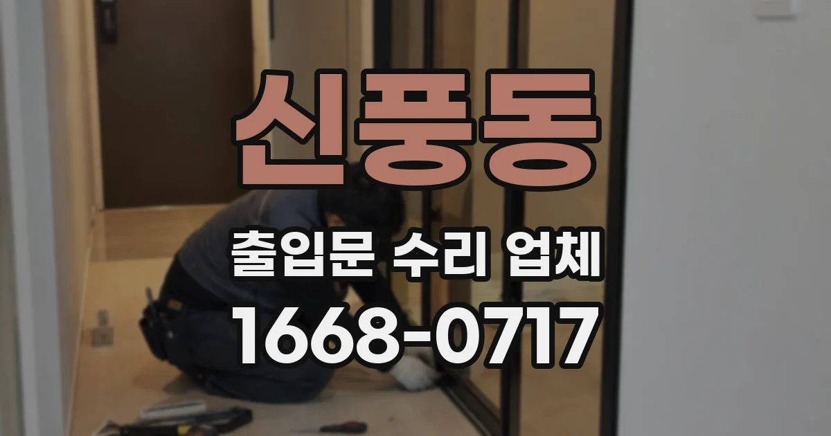 신풍동 출입문 수리 업체
