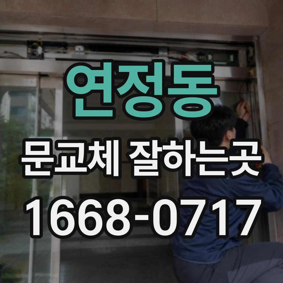 연정동 문교체 잘하는곳