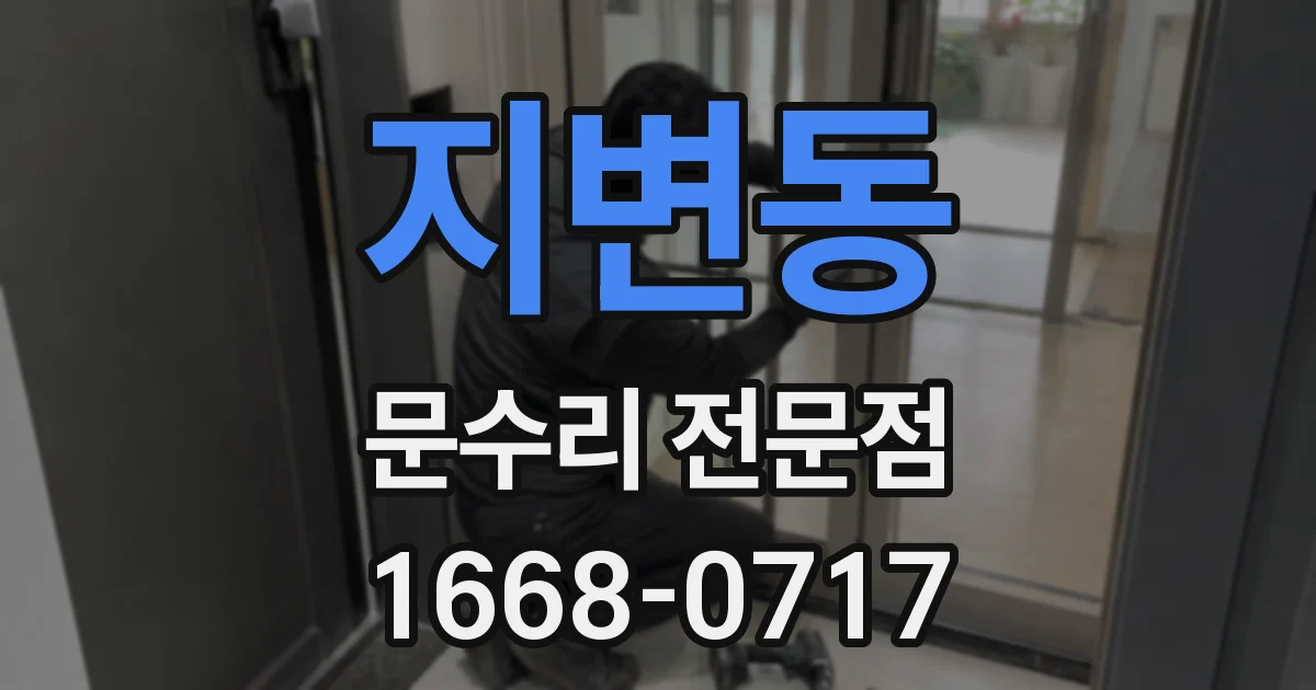 지변동 문수리 전문점