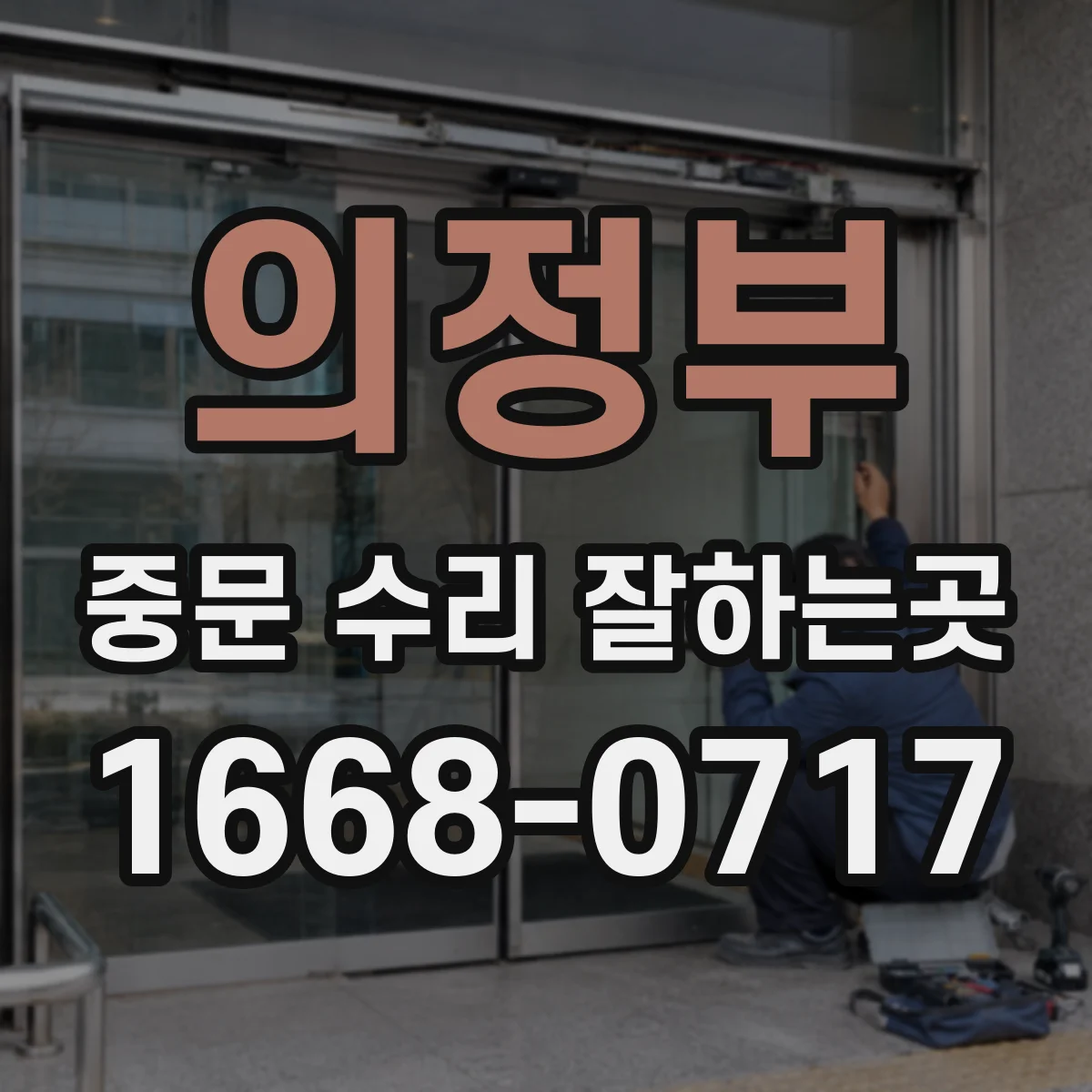의정부 중문 수리 잘하는곳