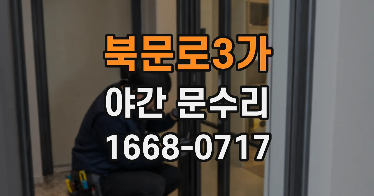 북문로3가 야간 문수리
