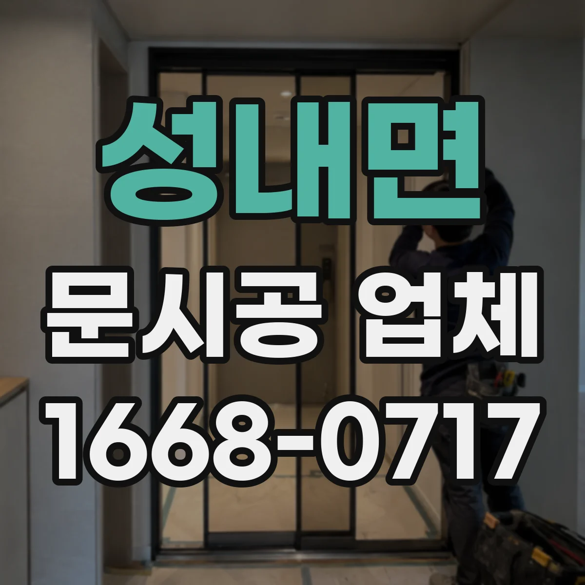성내면 문시공 업체 작업 시간 조정으로 민원 최소화하기