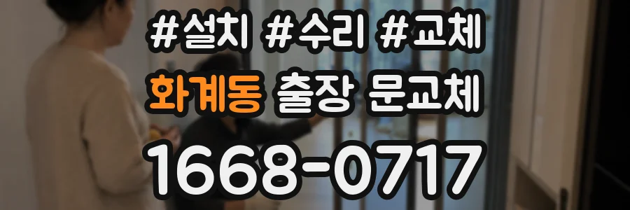 화계동 출장 문교체