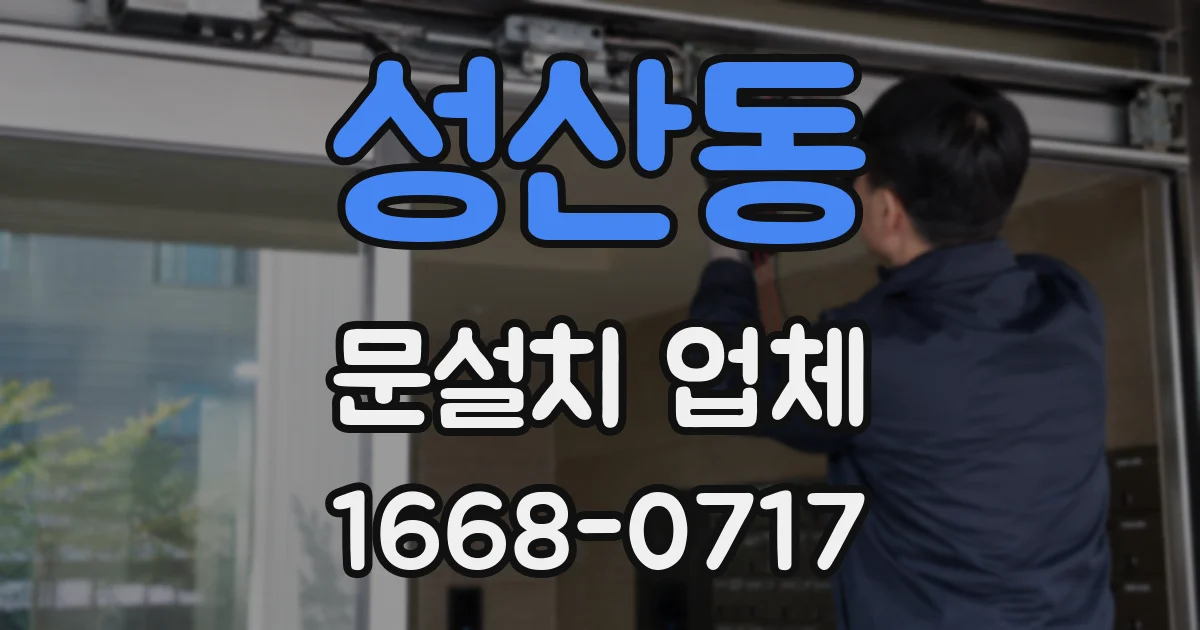 성산동 문설치 업체