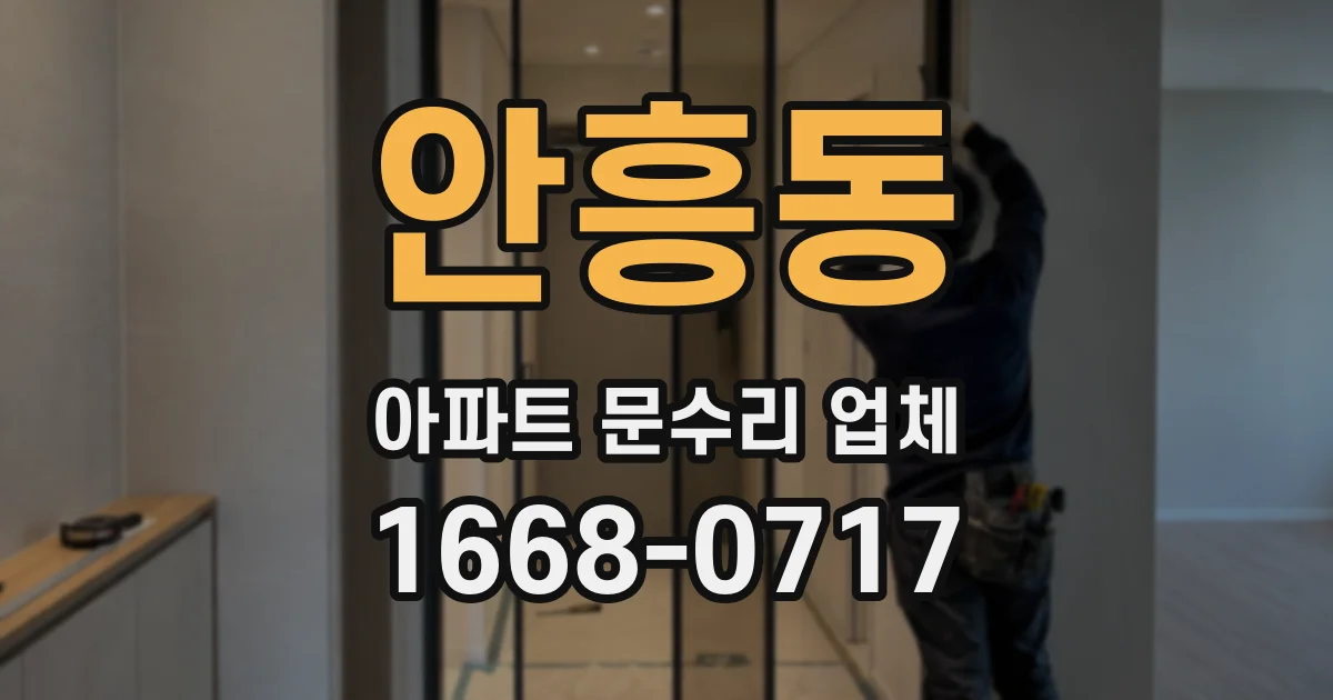안흥동 아파트 문수리 업체