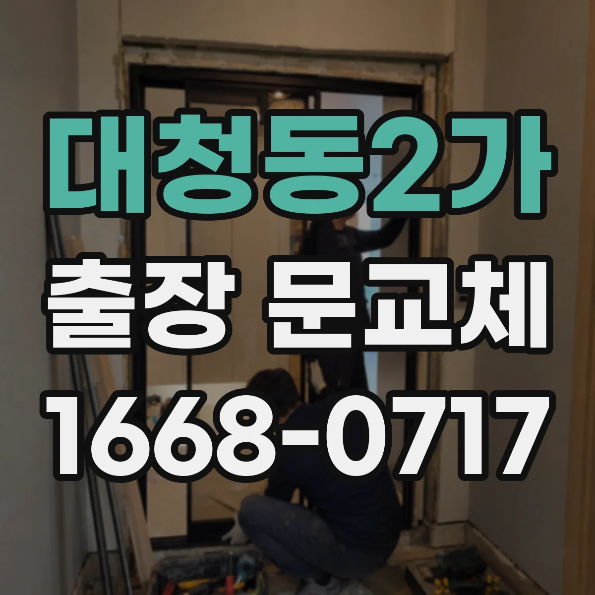대청동2가 출장 문교체