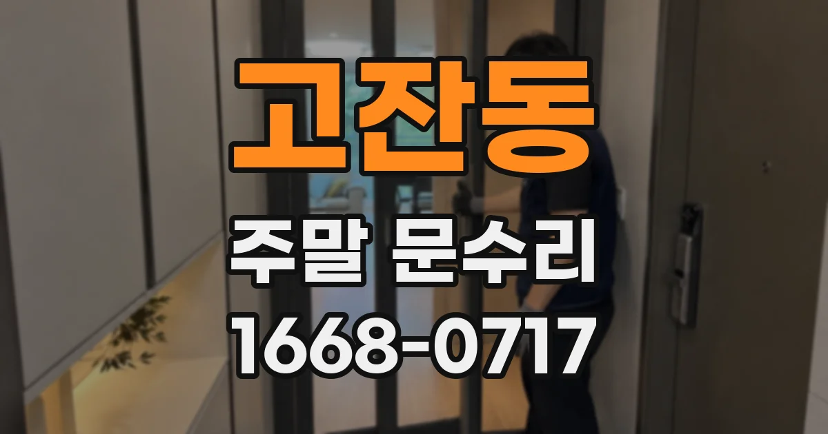 고잔동 주말 문수리