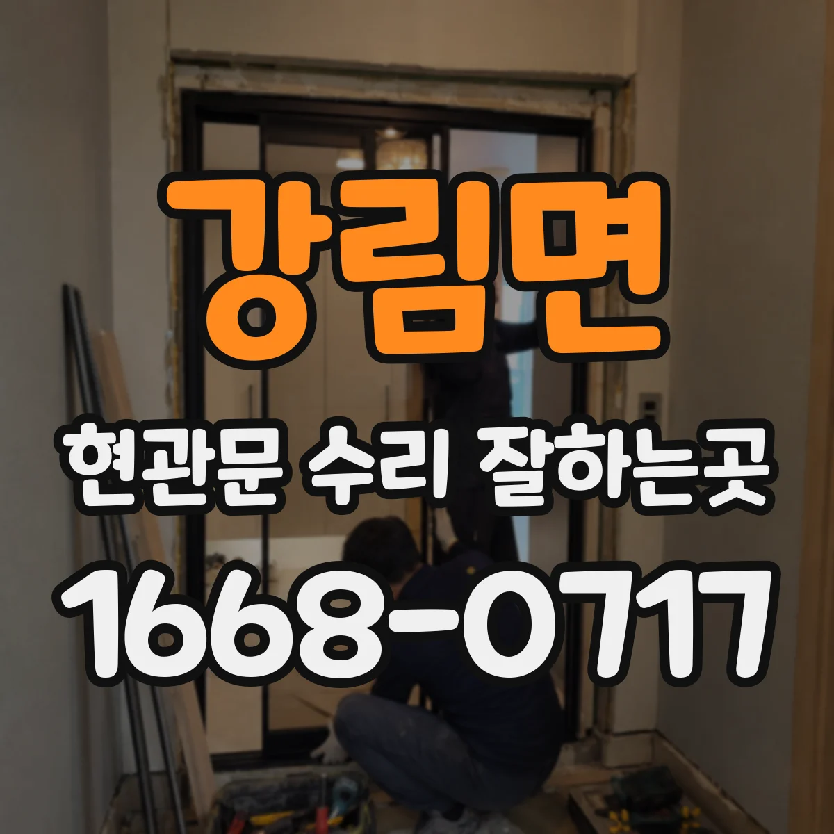 강림면 현관문 수리 잘하는곳