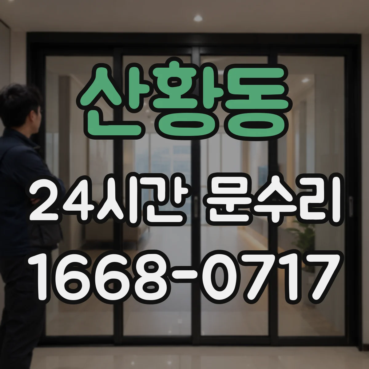 산황동 24시간 문수리