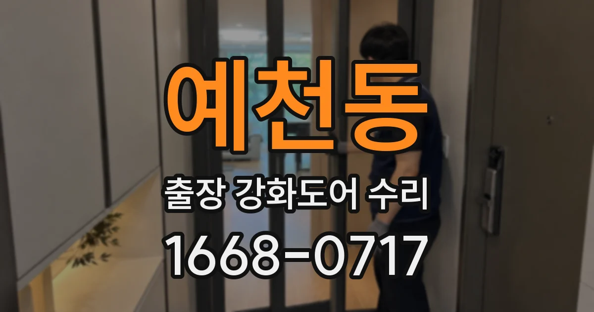 예천동 출장 강화도어 수리