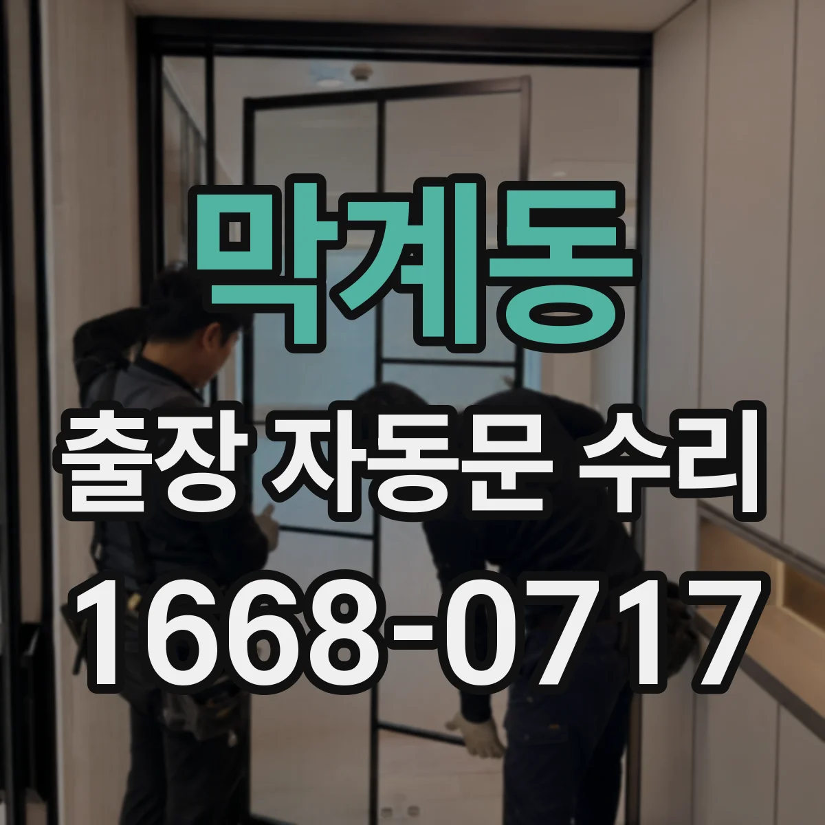 막계동 출장 자동문 수리