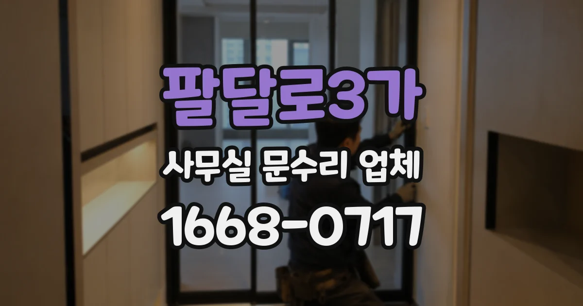 팔달로3가 사무실 문수리 업체