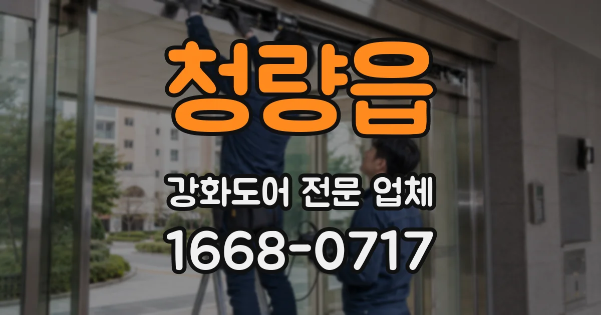 청량읍 강화도어 전문 업체