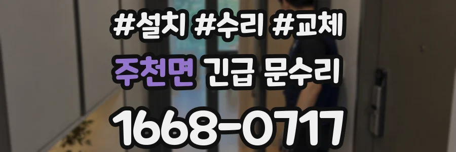 주천면 긴급 문수리